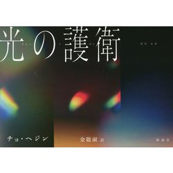 光の護衛 [単行本]