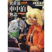 異世界車中泊物語 アウトランナーPHEV(Kラノベブックス) [単行本]