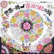 世界一周 花ぬり絵の旅―Flowers of the World Coloring Book [単行本]