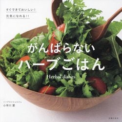 がんばらないハーブごはん [単行本]
