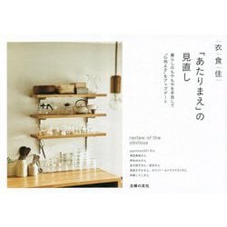 衣食住「あたりまえ」の見直し―暮らしのもやもやを手放して「心地よさ」をアップデート [単行本]