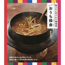 食べたい作りたい現地味 もっと!おうち韓食(ハンシク) [単行本]