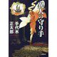 異人の守り手(小学館時代小説文庫) [文庫]