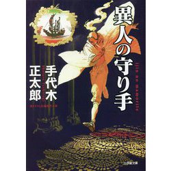 異人の守り手(小学館時代小説文庫) [文庫]
