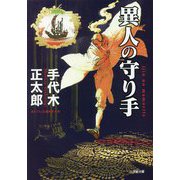 異人の守り手(小学館時代小説文庫) [文庫]