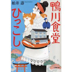 鴨川食堂ひっこし(小学館文庫) [文庫]