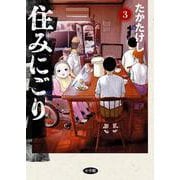 住みにごり<３>(ビッグ コミックス) [コミック]