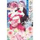 少年ブラヰド -男装令嬢と黒書生-<６>(フラワーコミックス) [コミック]