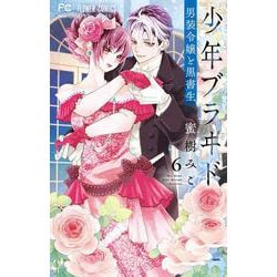 少年ブラヰド -男装令嬢と黒書生-<６>(フラワーコミックス) [コミック]