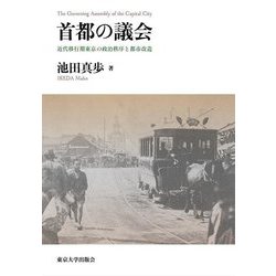 首都の議会―近代移行期東京の政治秩序と都市改造 [単行本]