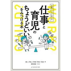 先輩ワーママと考える　仕事と育児のちょうどいいをみつける本 [単行本]