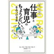 先輩ワーママと考える　仕事と育児のちょうどいいをみつける本 [単行本]