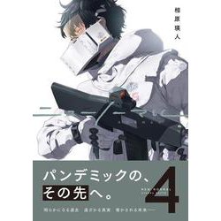 ニューノーマル４(コミックアウル) [コミック]