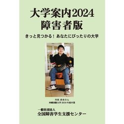 ヨドバシ.com - 大学案内2024障害者版-きっと見つかる！ あなた