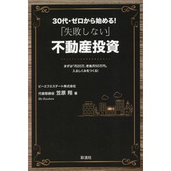 30代・ゼロから始める!「失敗しない」不動産投資―まずは「月20万、老後月50万円」入るしくみをつくる [単行本]