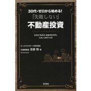 30代・ゼロから始める!「失敗しない」不動産投資―まずは「月20万、老後月50万円」入るしくみをつくる [単行本]