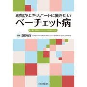 現場がエキスパートに聞きたい ベーチェット病 [単行本]