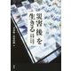 災害"後"を生きる―慰霊と回復の災害人文学(東北アジア研究専書) [単行本]