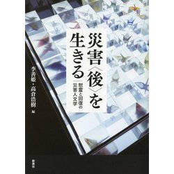 災害"後"を生きる―慰霊と回復の災害人文学(東北アジア研究専書) [単行本]