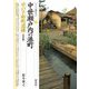 中世瀬戸内の港町―草戸千軒町遺跡 改訂版 (シリーズ「遺跡を学ぶ」) [単行本]
