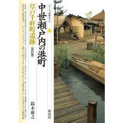 中世瀬戸内の港町―草戸千軒町遺跡 改訂版 (シリーズ「遺跡を学ぶ」) [単行本]
