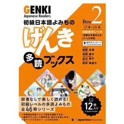 初級日本語よみもの げんき多読ブックス〈Box 2〉 [単行本]