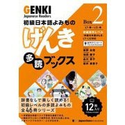初級日本語よみもの げんき多読ブックス〈Box 2〉 [単行本]