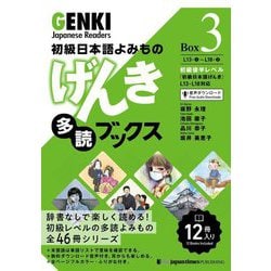 初級日本語よみもの げんき多読ブックス〈Box 3〉 [単行本]