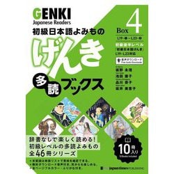 初級日本語よみもの げんき多読ブックス〈Box 4〉 [単行本]