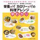 栄養アップ!カロリーアップ!の料理アレンジ早わかり―FOOD & COOKING DATA 体力をつけたい人、食が細い人のための [単行本]