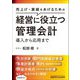 経営に役立つ管理会計―導入から応用まで [単行本]