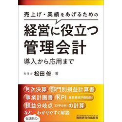 経営に役立つ管理会計―導入から応用まで [単行本]