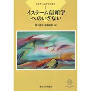 イスラームからつなぐ〈1〉イスラーム信頼学へのいざない [全集叢書]