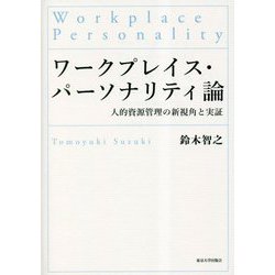 ワークプレイス・パーソナリティ論―人的資源管理の新視角と実証 [単行本]