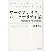 ワークプレイス・パーソナリティ論―人的資源管理の新視角と実証 [単行本]