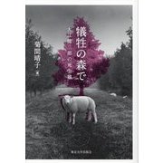 犠牲の森で―大江健三郎の死生観 [単行本]