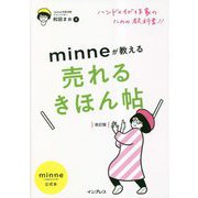 ハンドメイド作家のための教科書!!minneが教える売れるきほん帖 改訂版 [単行本]