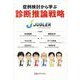 症例検討から学ぶ 診断推論戦略 [単行本]