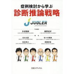 症例検討から学ぶ 診断推論戦略 [単行本]