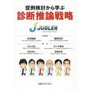 症例検討から学ぶ 診断推論戦略 [単行本]