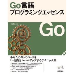 Go言語プログラミングエッセンス(エンジニア選書) [単行本]