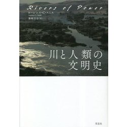 川と人類の文明史 [単行本]