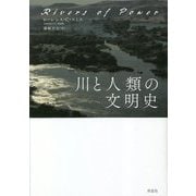 川と人類の文明史 [単行本]