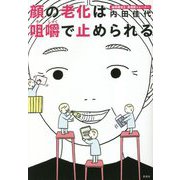 顔の老化は咀嚼で止められる [単行本]