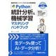 Python統計分析&機械学習マスタリングハンドブック―機械学習エンジニアのための実践解説(Python定番セレクション) [単行本]