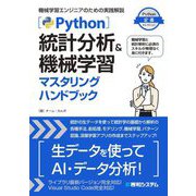 Python統計分析&機械学習マスタリングハンドブック―機械学習エンジニアのための実践解説(Python定番セレクション) [単行本]