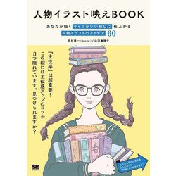 人物イラスト映えBOOK―あなたが描くキャラがいい感じに仕上がる人物イラストのアイデア60 [単行本]