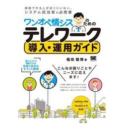 ワンオペ情シスのためのテレワーク導入・運用ガイド―最小コストで構築できる快適で安全なオフィス環境 [単行本]