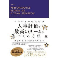 マネジャーのための人事評価で最高のチームをつくる方法―「査定する場」から「共に成長する場」へ [単行本]