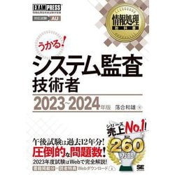 うかる!システム監査技術者〈2023～2024年版〉(情報処理教科書) [単行本]